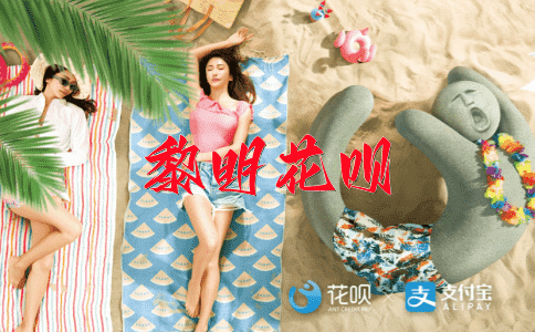 爱屋及乌花呗